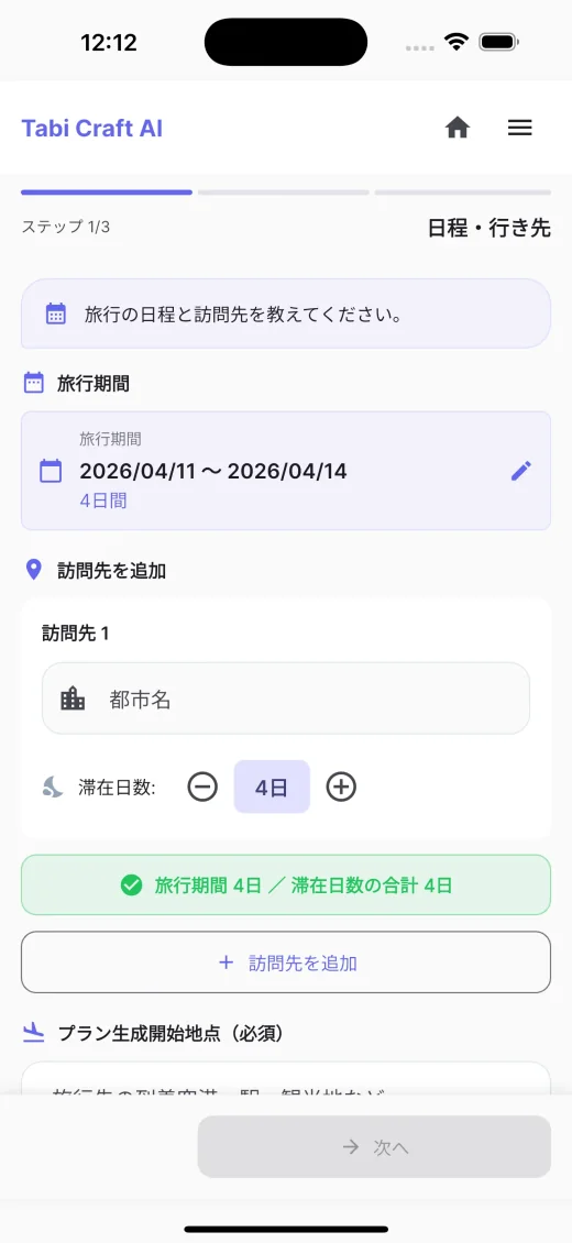 日程・行き先を入力する旅行プラン作成画面